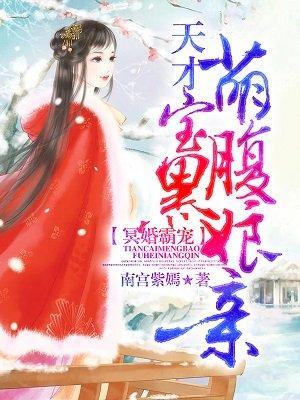 冥婚霸宠天才萌宝腹黑娘亲免费漫画