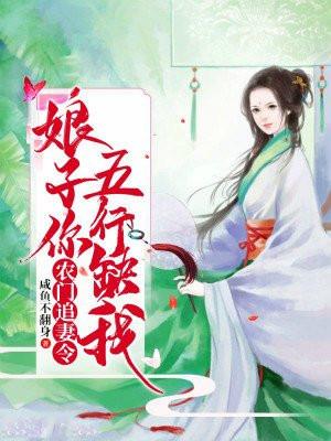 农门追妻令娘子你五行缺我 第63章