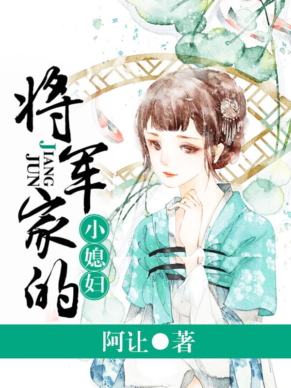 将军家的小媳妇 全文免费