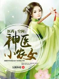 医药空间神医小农女 - 最新章节免费读