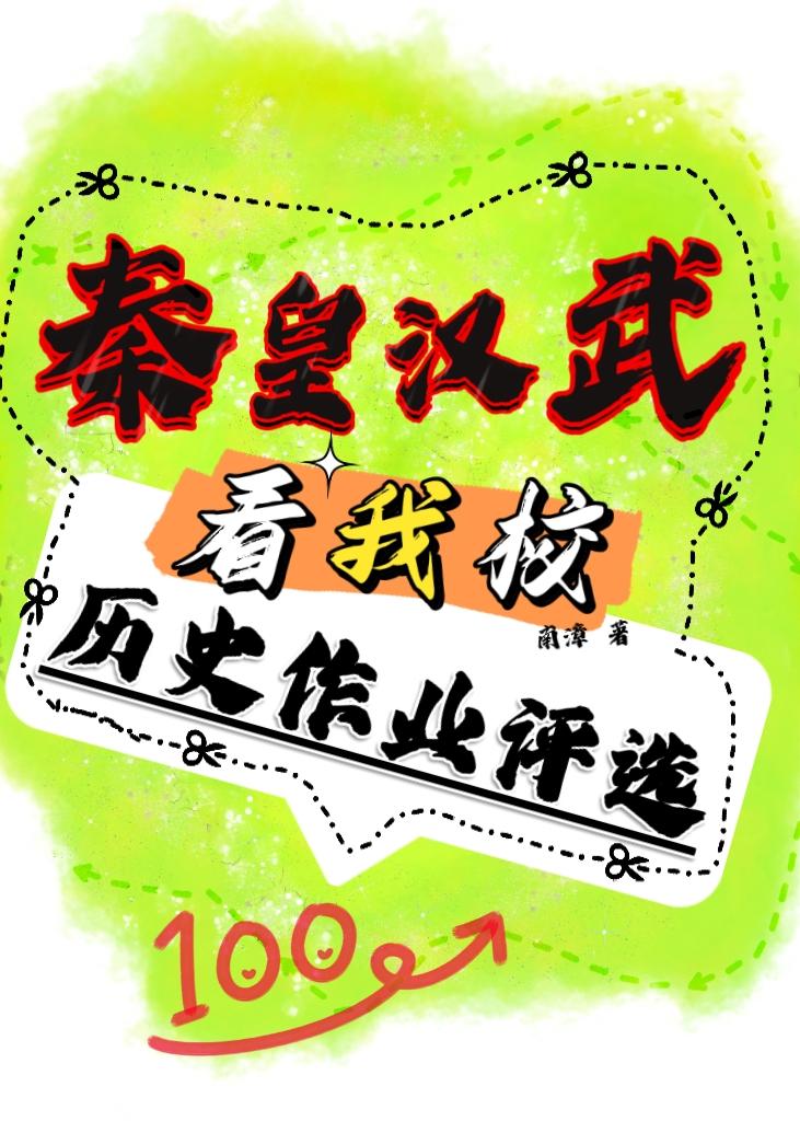 历史作文秦皇汉武150字