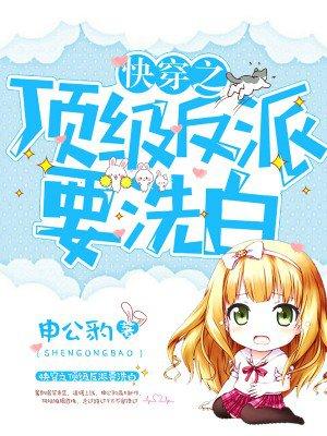 快穿之顶级反派要洗白漫画免费下拉式6