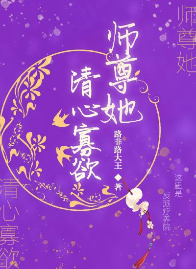 师尊她清心寡欲笔趣阁免费阅读软件