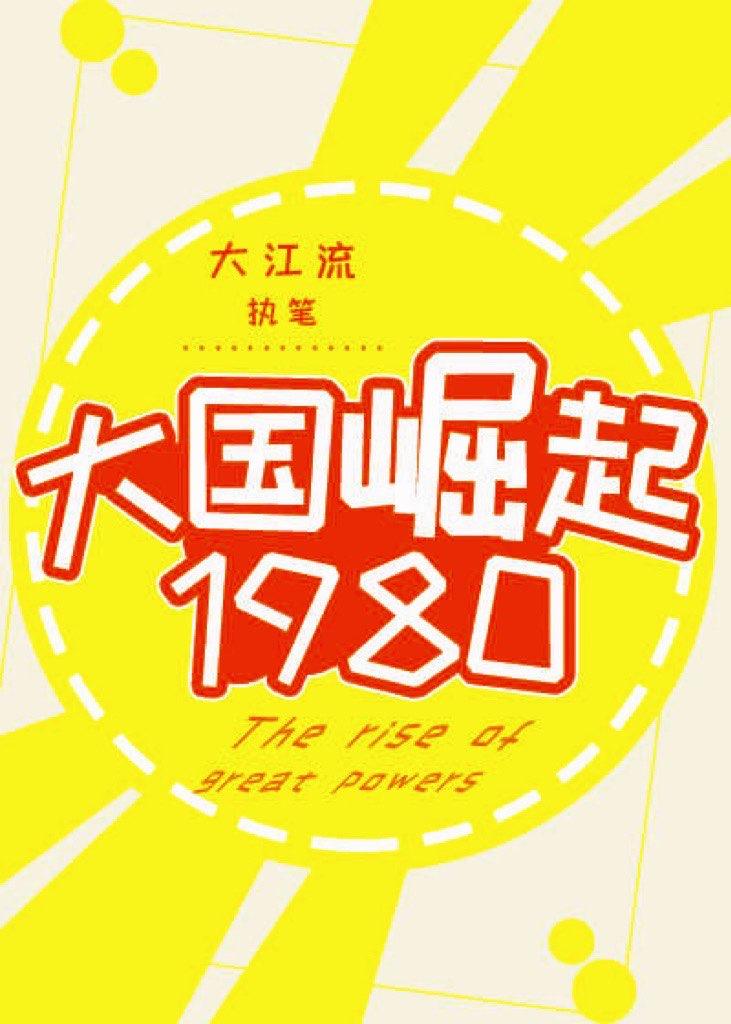 大国崛起1950