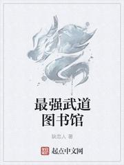 最强武道图书馆txt