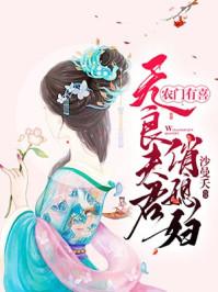 农门有喜无良夫君俏媳妇全文阅读