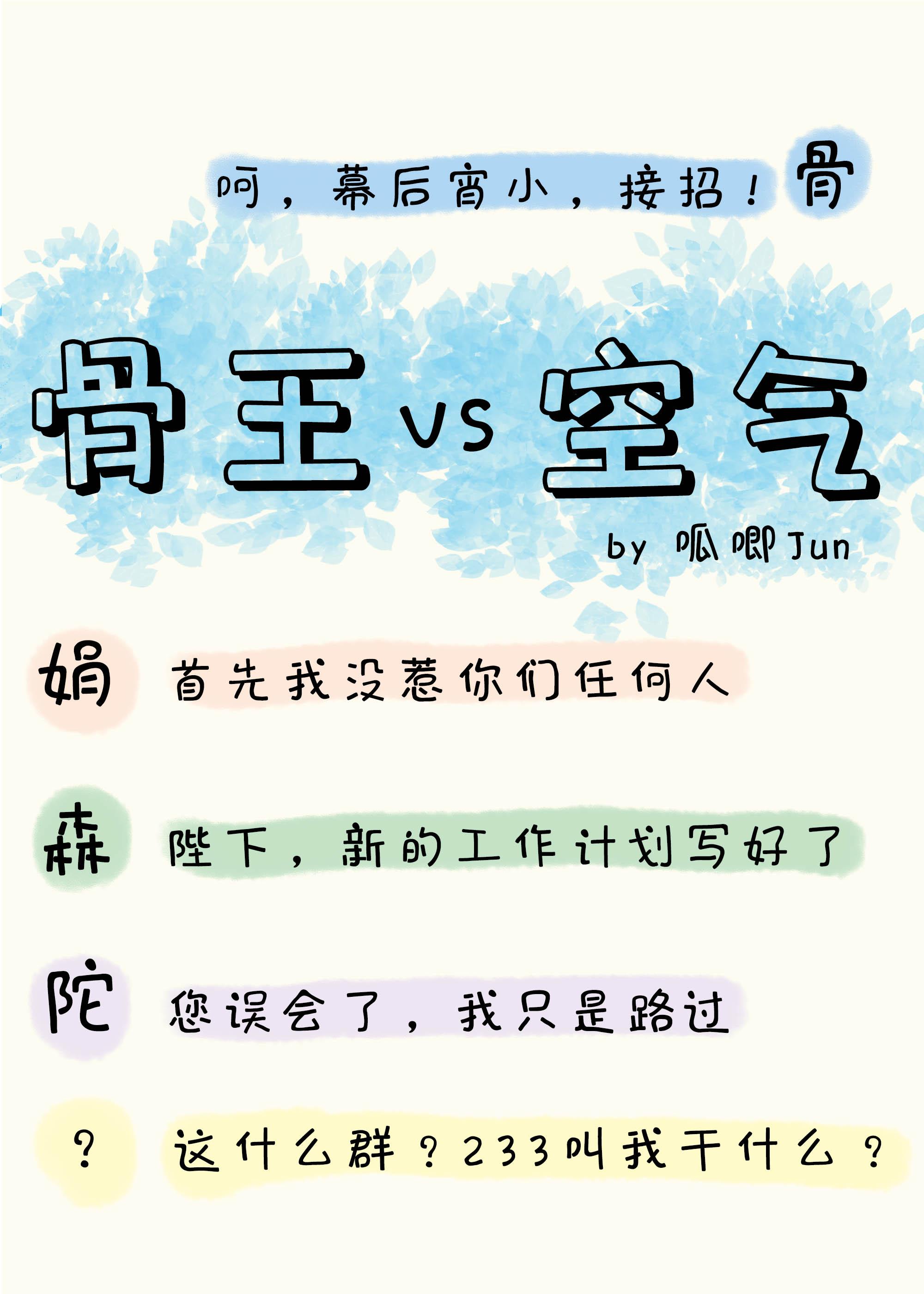 骨傲天又在和空气斗智斗勇笔趣阁