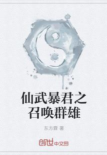 仙武暴君之召唤群雄系统笔趣阁