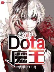 dota眼子前女友魔王