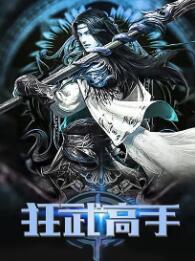 狂武高手无删减版在线播放