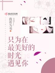 重生之女配的美满人生完结