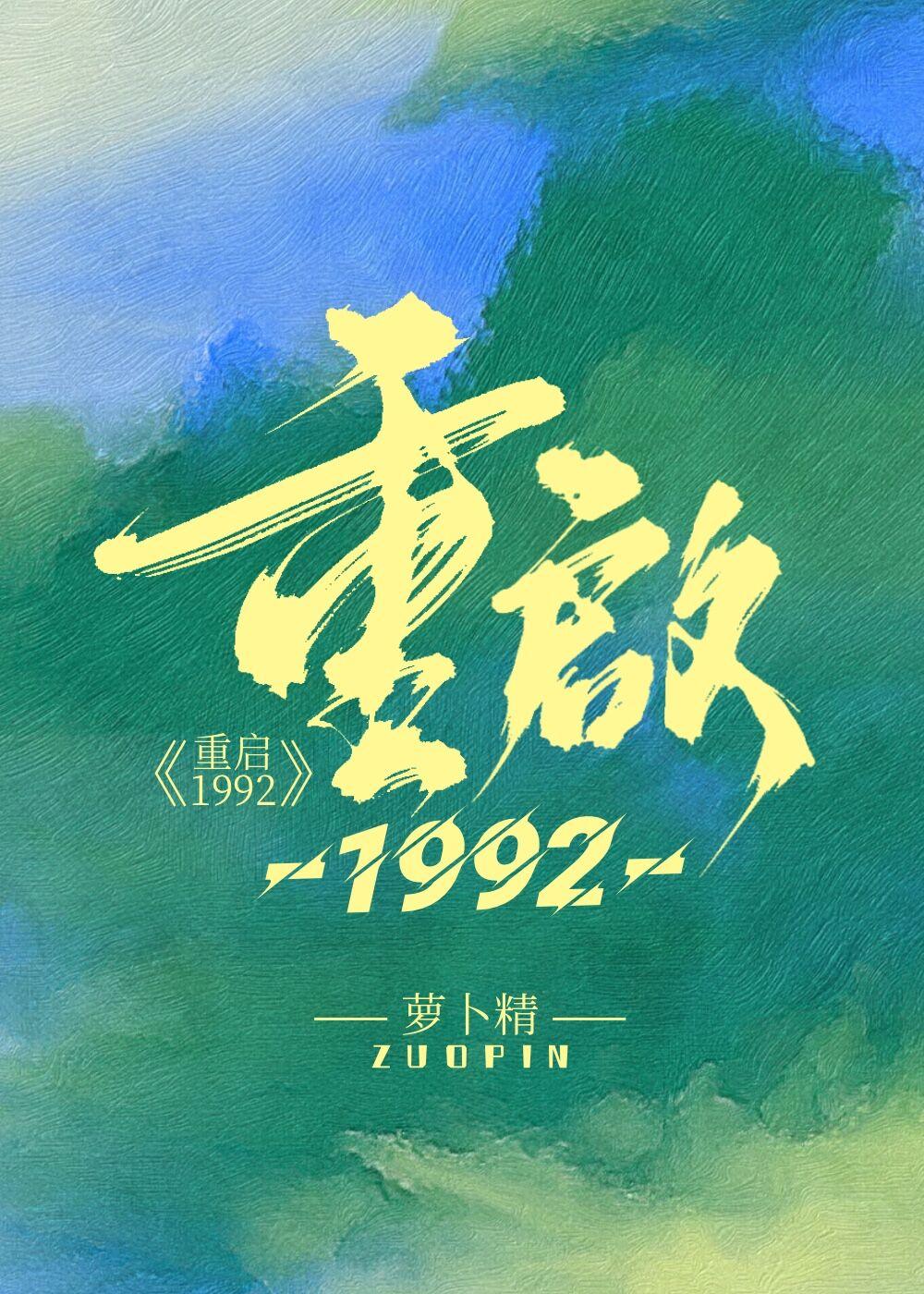 重启1992周安东全文免费阅读