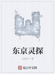 东京除灵人