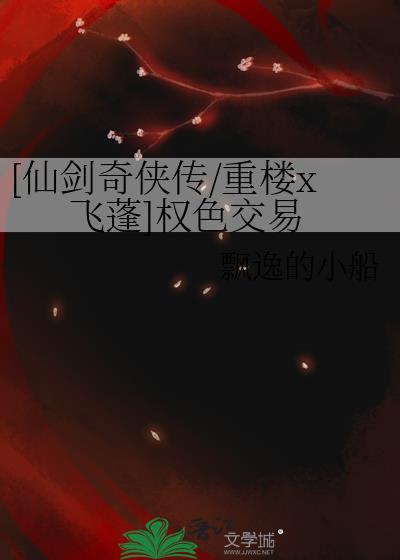 仙剑奇侠传3飞蓬大战重楼