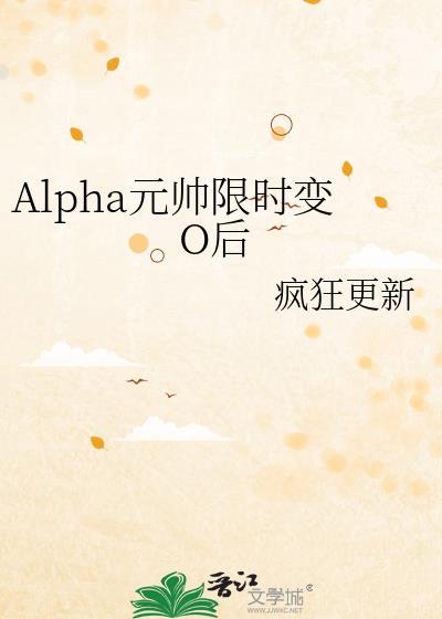 alpha元帅最宠的小白兔