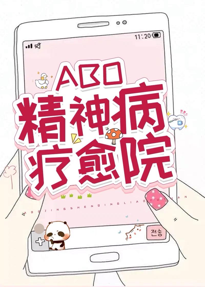 alpha精神病疗愈院免费阅读