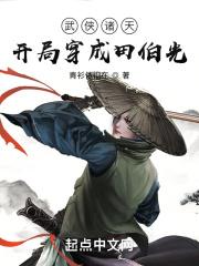 武侠诸天开局穿成田伯光(1-197)