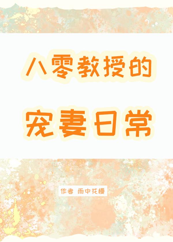 八零教授宠妻日常全文免费阅读