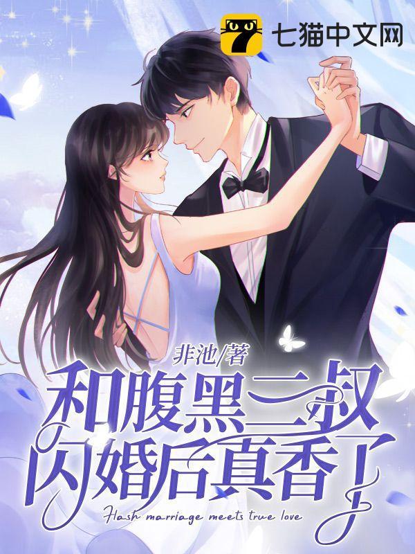 和腹黑三叔闪婚后真香了林清榆