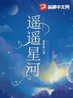 你是遥遥星河是什么歌