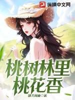 桃树林里桃花开