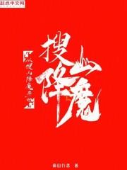 从搜山降魔开始 成神笔趣阁