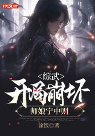 综武开局崩坏师娘宁中则无删减在线阅读