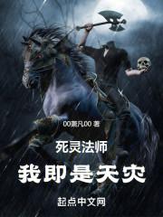 死灵法师我即是天灾免费漫画下拉式