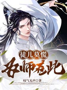 徒儿为师不下山351章免费