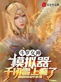 斗罗女神模拟器千仞雪上瘾了笔