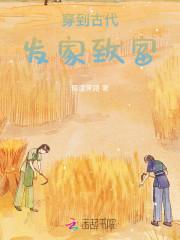 穿越古代发家致富的漫画