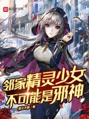 邻家精灵少女不可能是邪神漫画全集在线观看