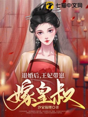 退婚后王妃带崽嫁皇叔听