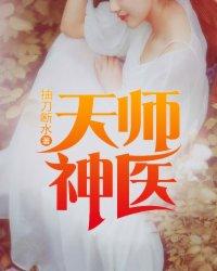 天师神医唐如霜短剧