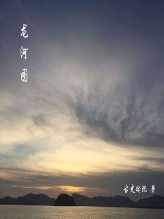 龙河图洛书