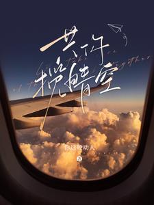 共你揽晴空短剧什么时候能看