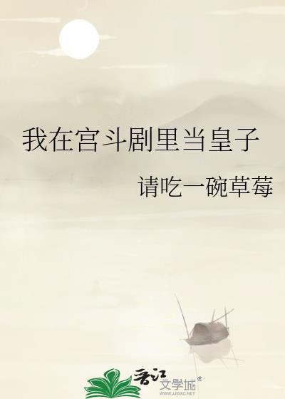 我在皇宫当巨结局