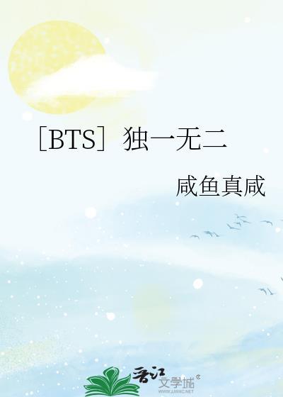 bts独一无二