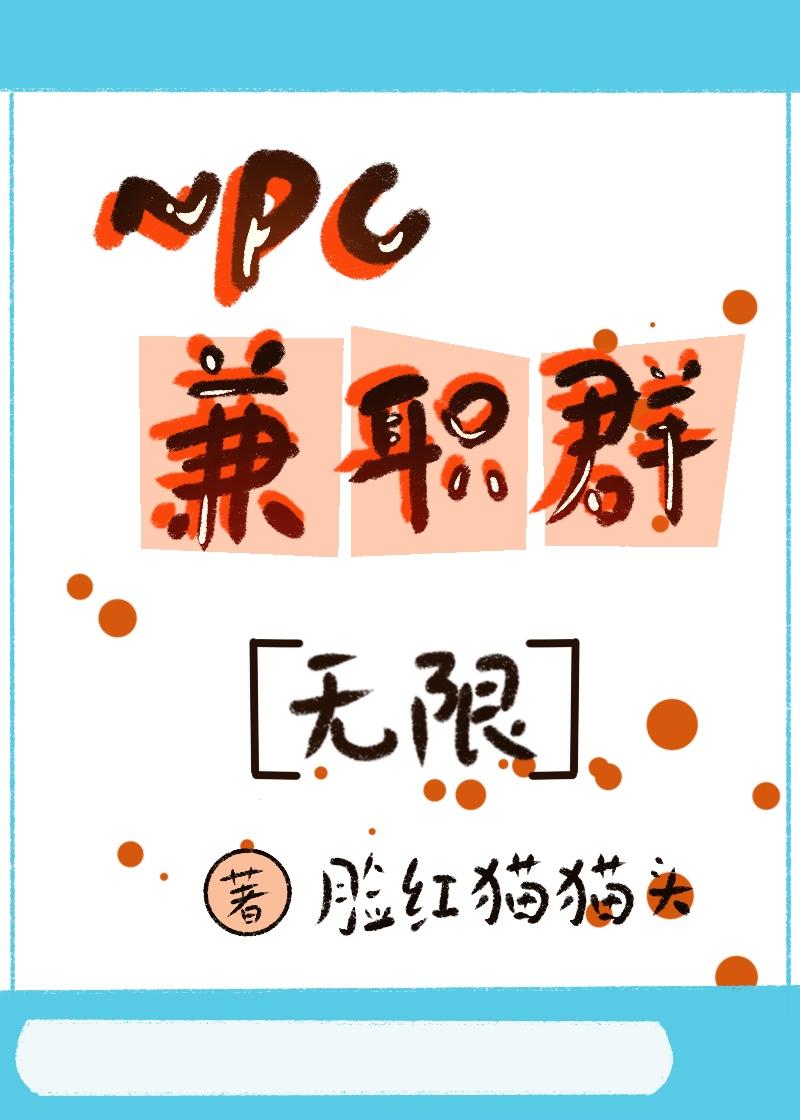 npc交友