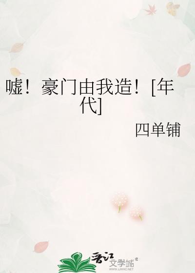 嘘豪门由我造年代笔趣阁