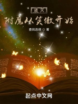 诸天附魔从笑傲开始 查找选择