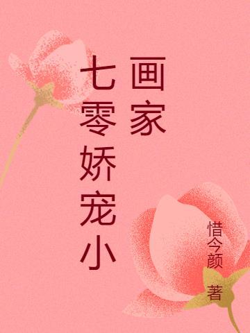 七零娇宠小画家买内衣