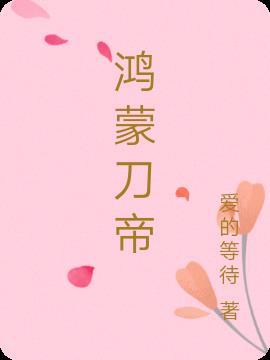 鸿蒙钓帝怎么获得