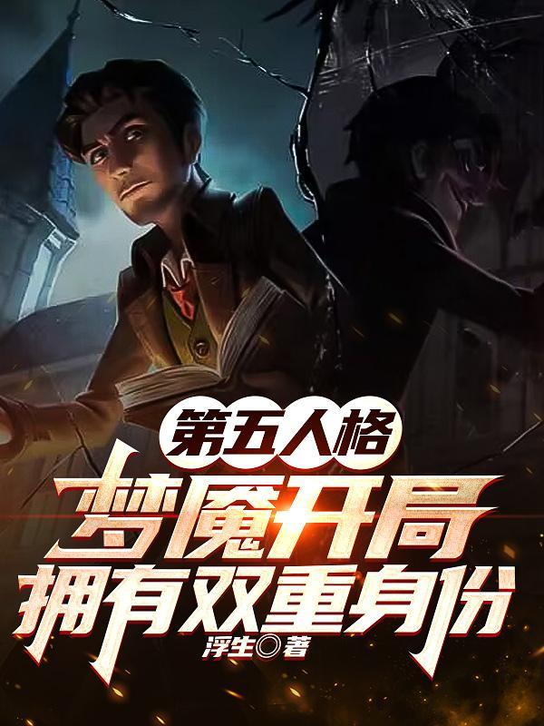 第五人格梦魇图片