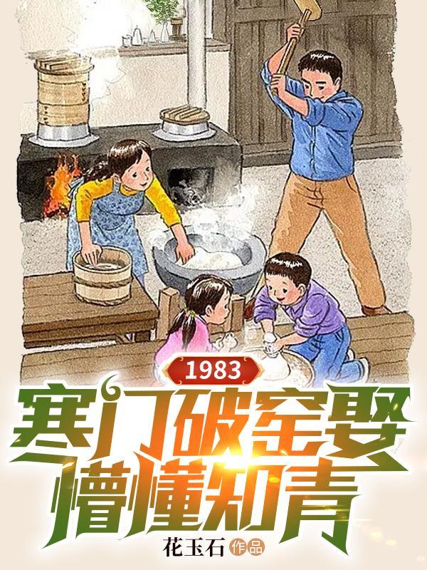 1983寒门破窑娶懵懂知青秦川周园园