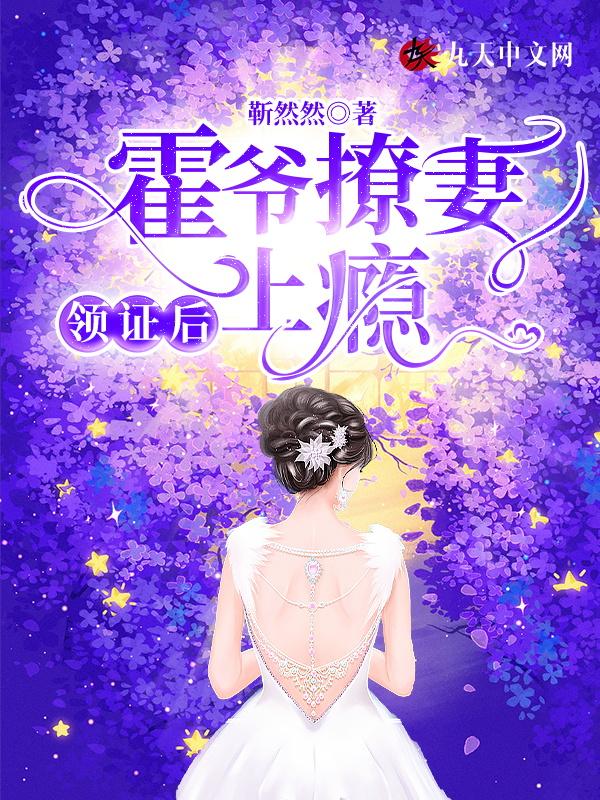霍爷撩妻上瘾