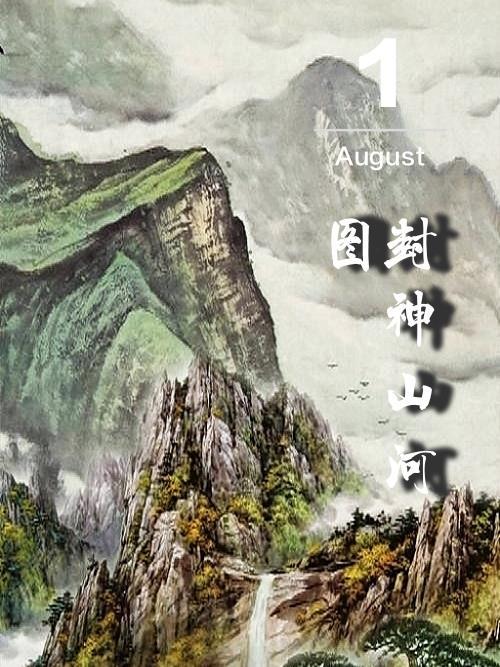 山河令封神图片