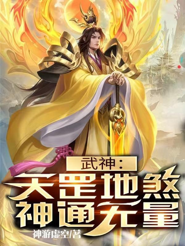 武神天罡地煞神通无量TXT