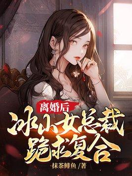 冰山女总裁跪求复合 第107章