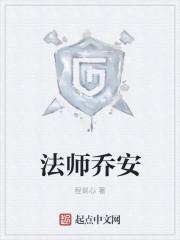 法师乔安奇书网